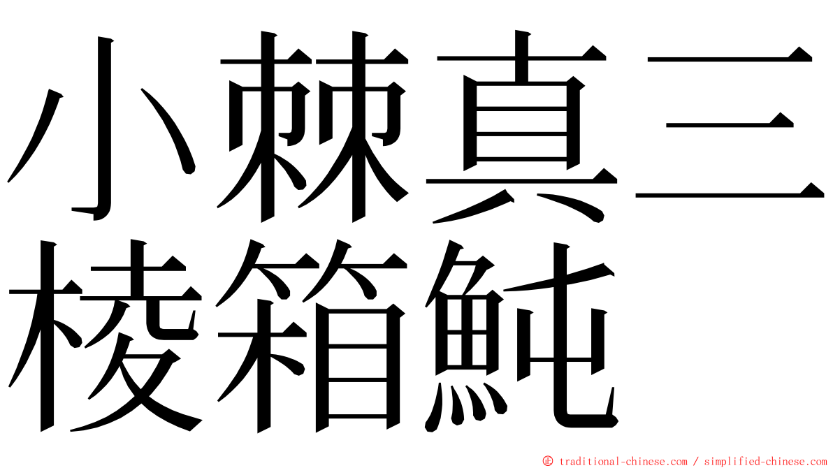 小棘真三棱箱魨 ming font