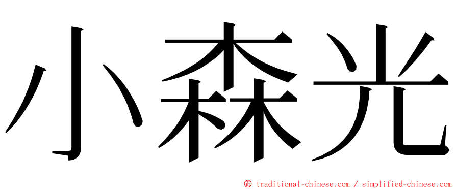 小森光 ming font