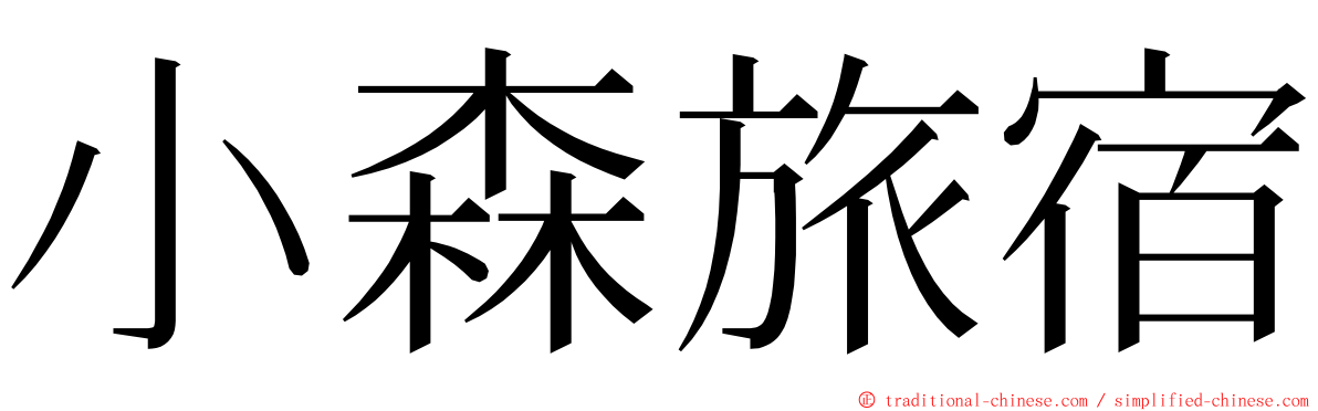 小森旅宿 ming font