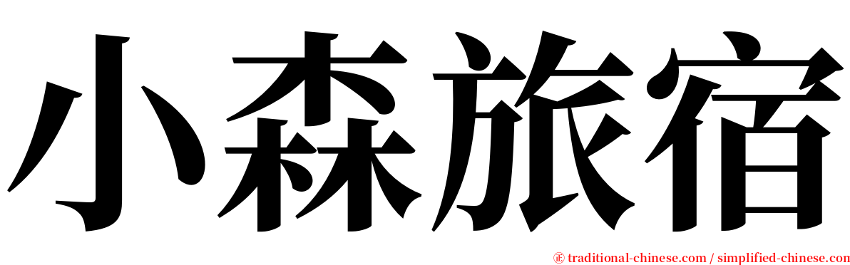 小森旅宿 serif font