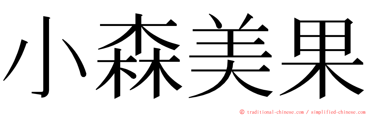 小森美果 ming font