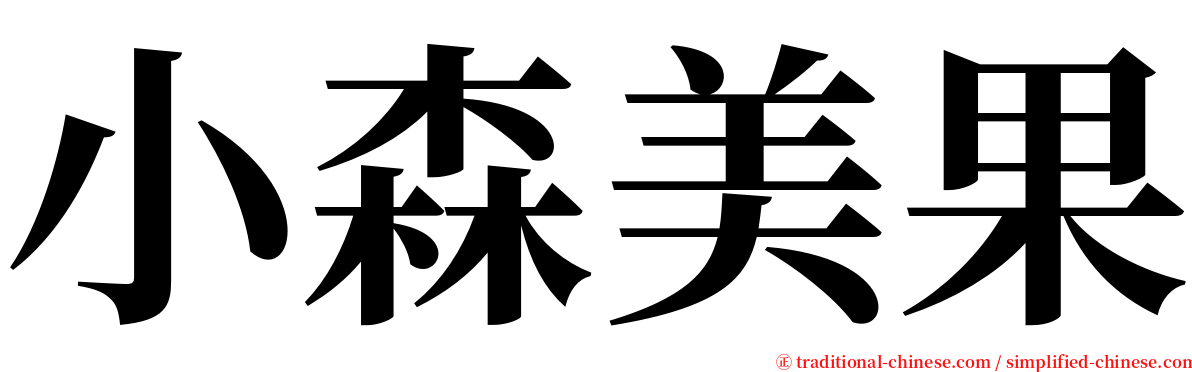 小森美果 serif font