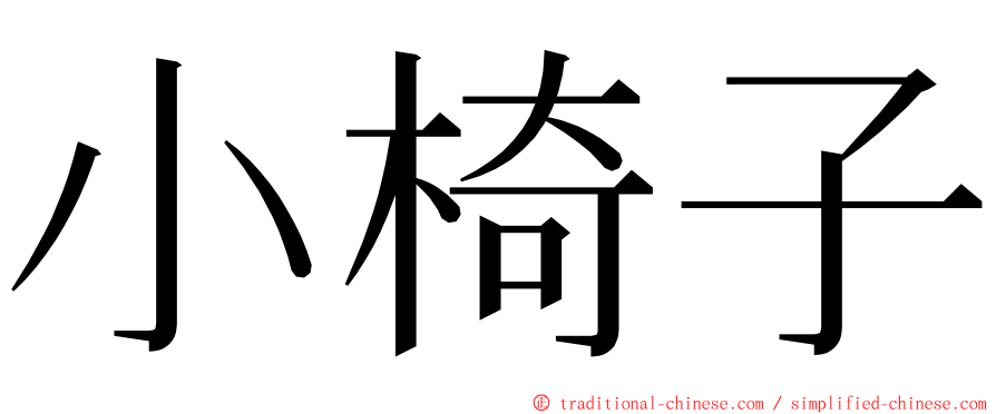 小椅子 ming font