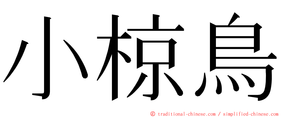 小椋鳥 ming font