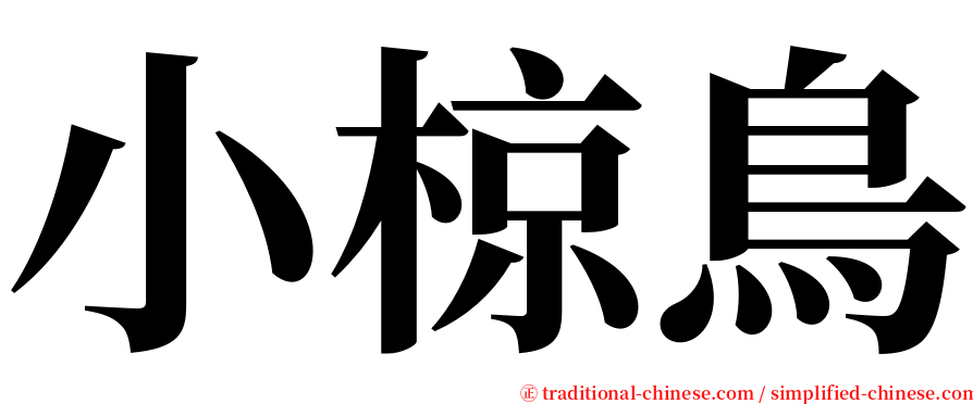 小椋鳥 serif font