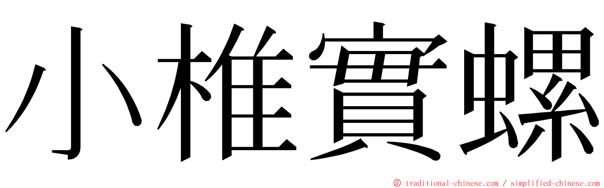 小椎實螺 ming font