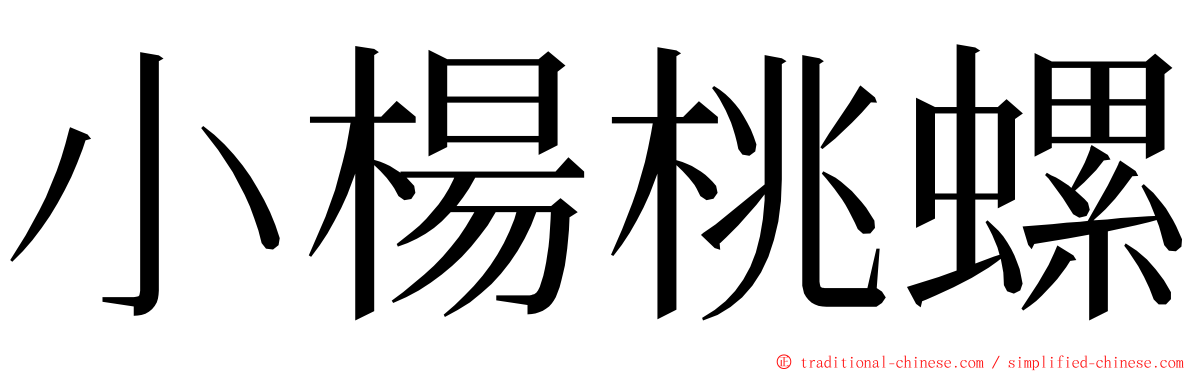 小楊桃螺 ming font