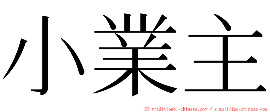 小業主 ming font