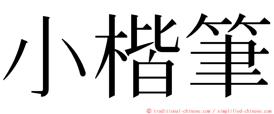 小楷筆 ming font