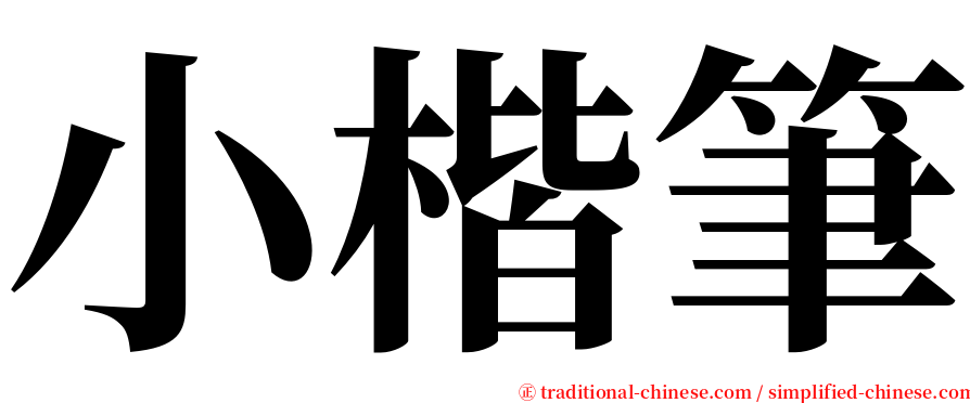 小楷筆 serif font