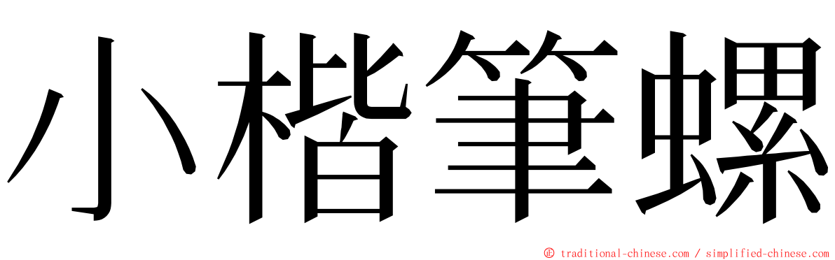 小楷筆螺 ming font