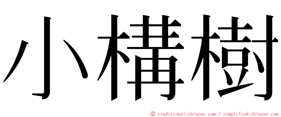 小構樹 ming font