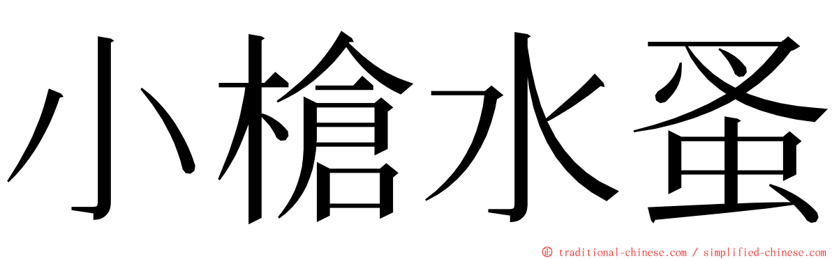 小槍水蚤 ming font