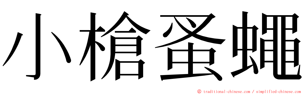 小槍蚤蠅 ming font