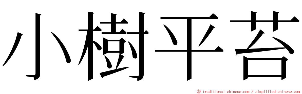 小樹平苔 ming font