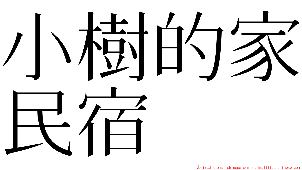 小樹的家民宿 ming font