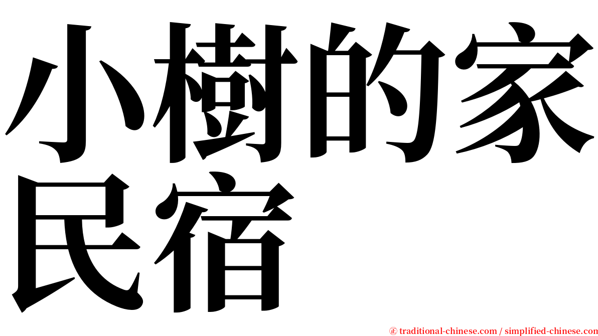 小樹的家民宿 serif font