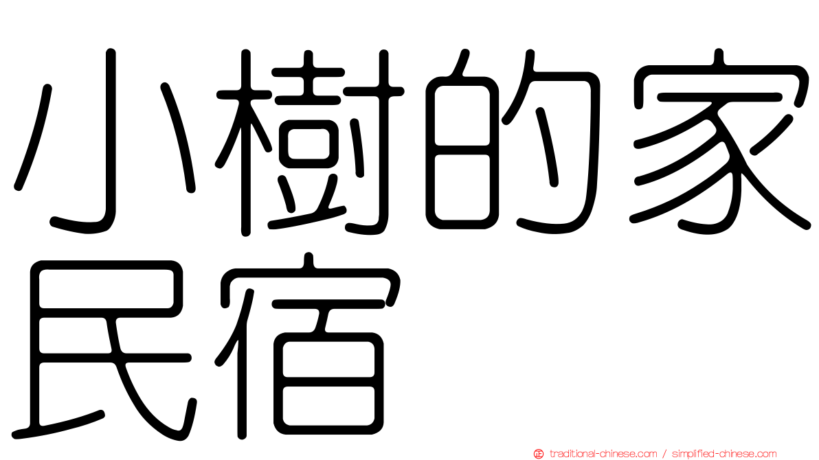 小樹的家民宿