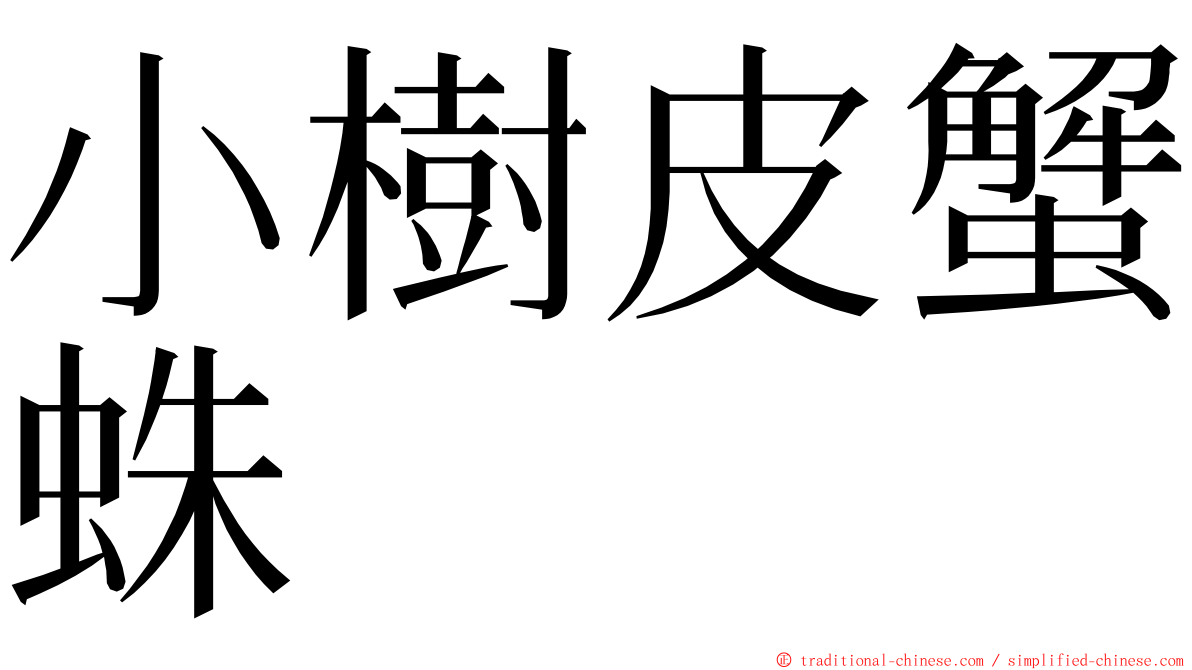 小樹皮蟹蛛 ming font