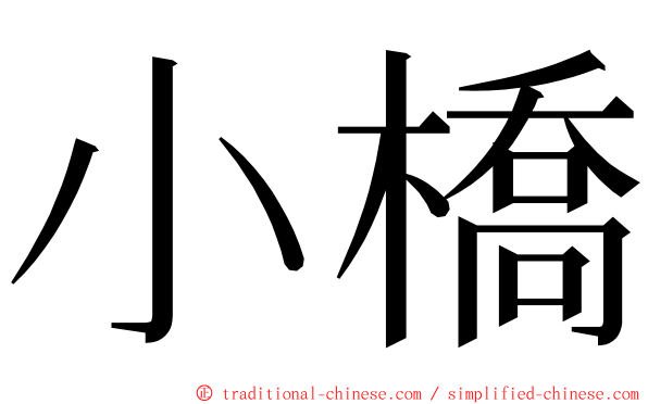 小橋 ming font