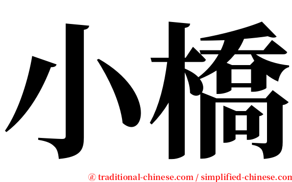 小橋 serif font