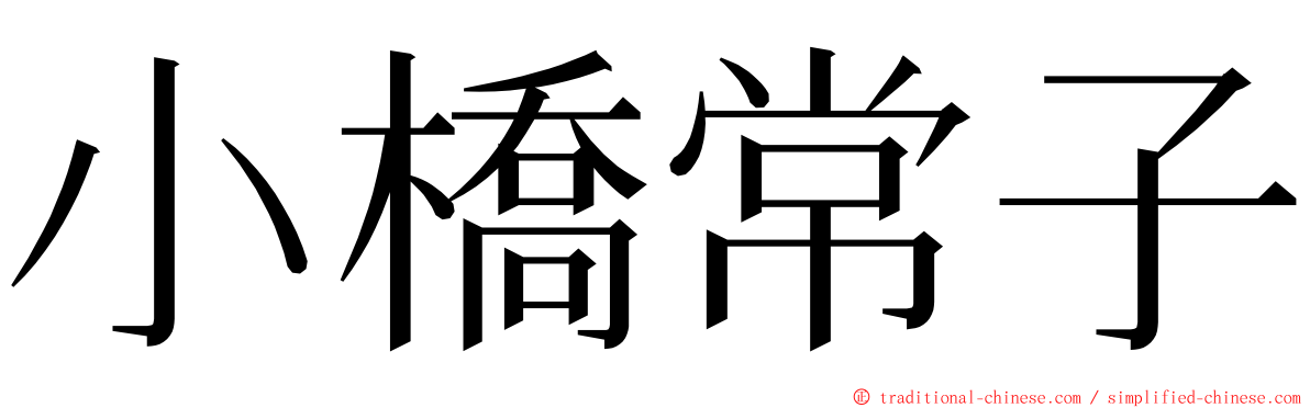 小橋常子 ming font