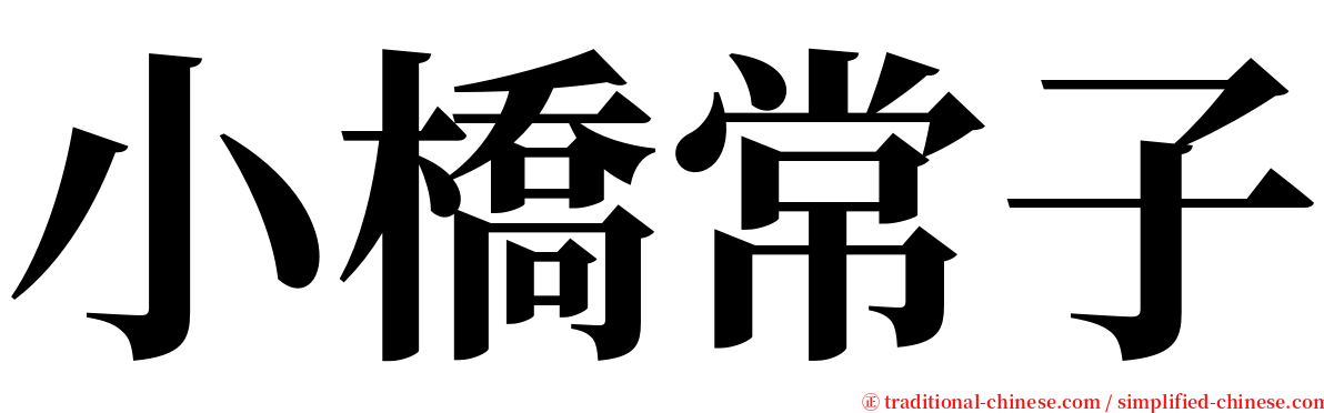 小橋常子 serif font