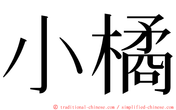 小橘 ming font