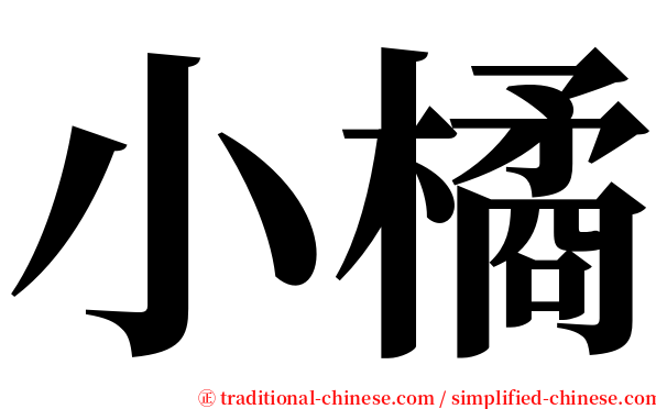 小橘 serif font