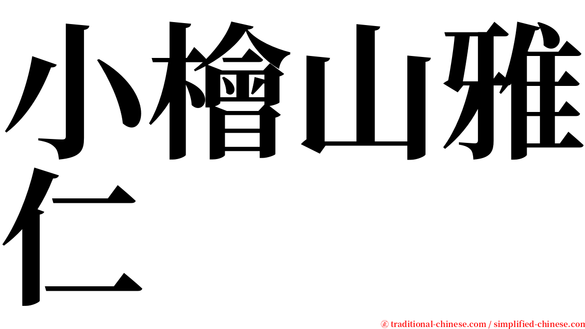 小檜山雅仁 serif font