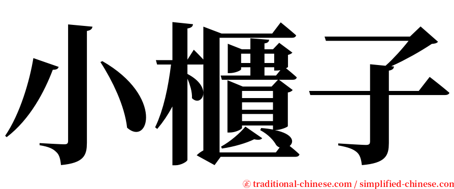 小櫃子 serif font