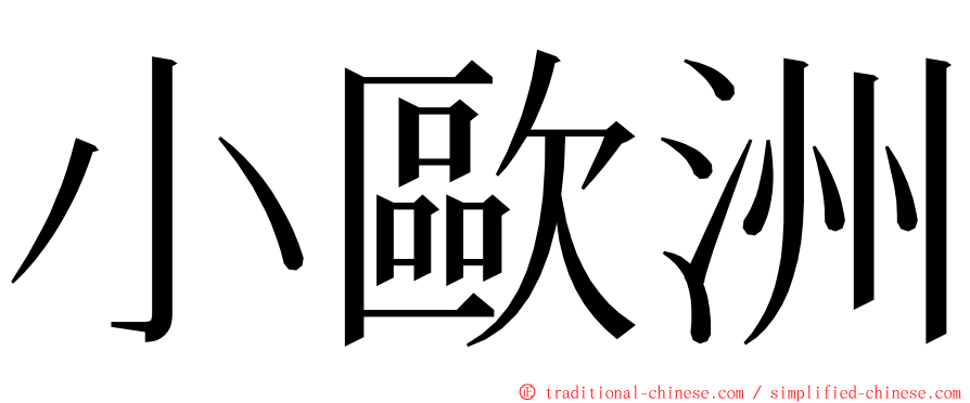 小歐洲 ming font