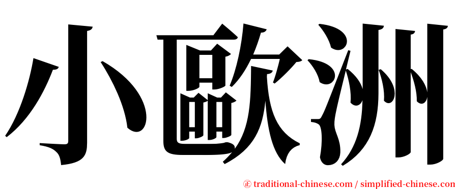 小歐洲 serif font