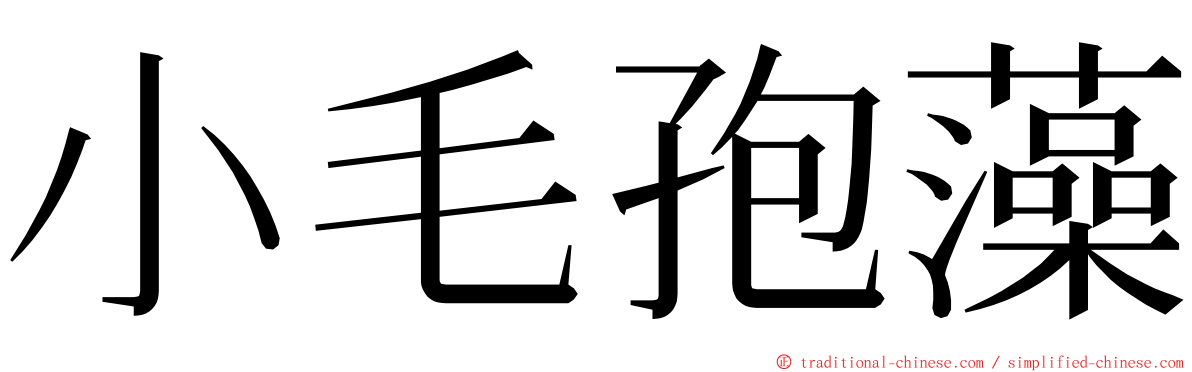 小毛孢藻 ming font