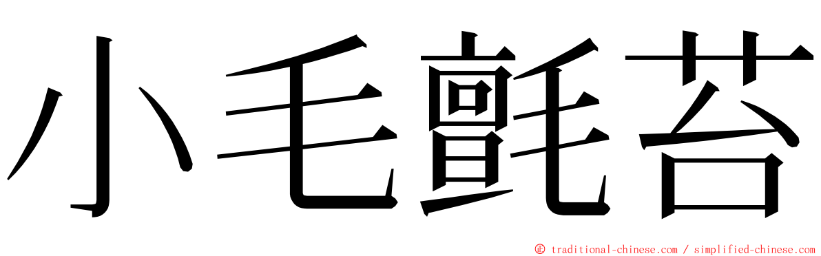 小毛氈苔 ming font