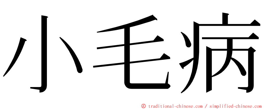 小毛病 ming font