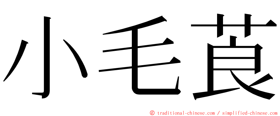 小毛莨 ming font