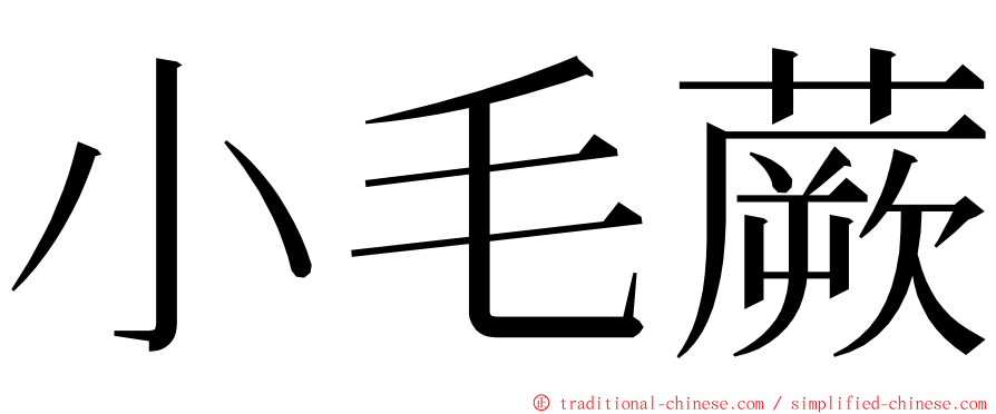 小毛蕨 ming font