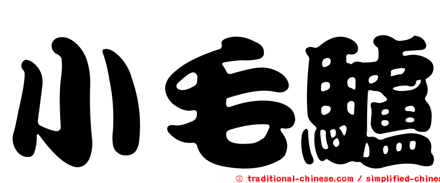 小毛驢