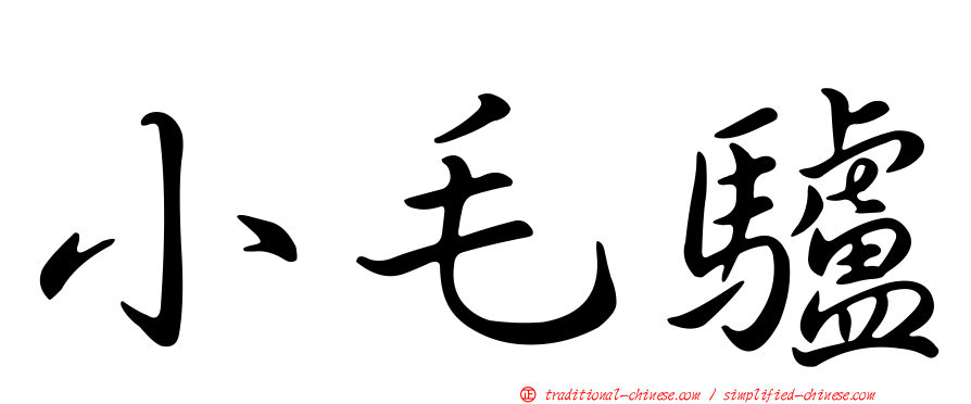 小毛驢