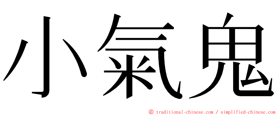 小氣鬼 ming font