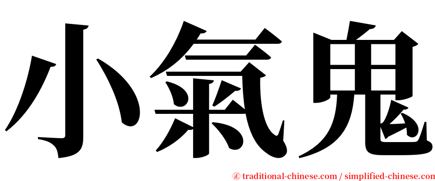 小氣鬼 serif font