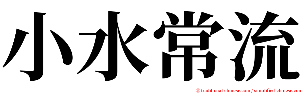 小水常流 serif font