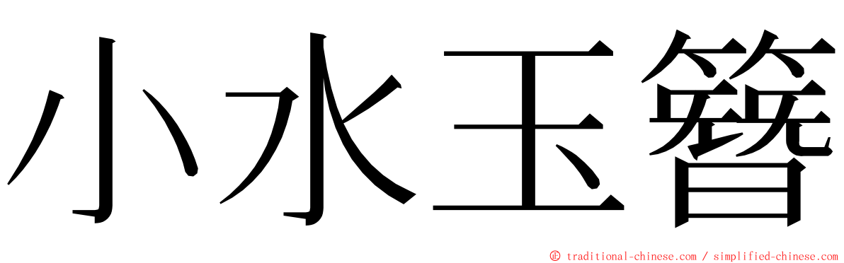 小水玉簪 ming font