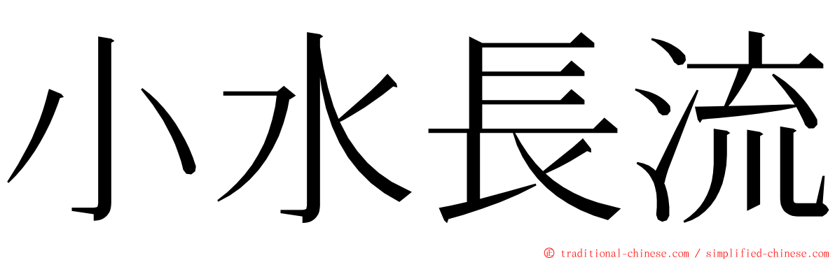 小水長流 ming font