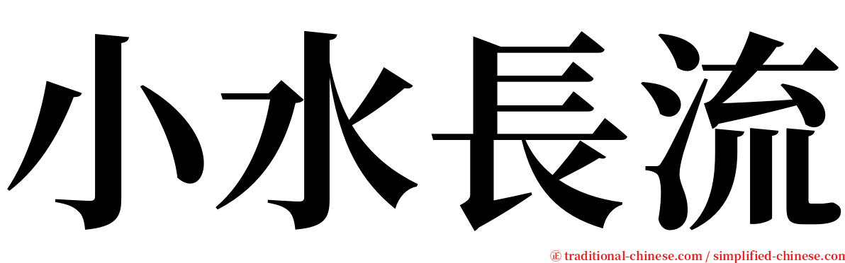 小水長流 serif font