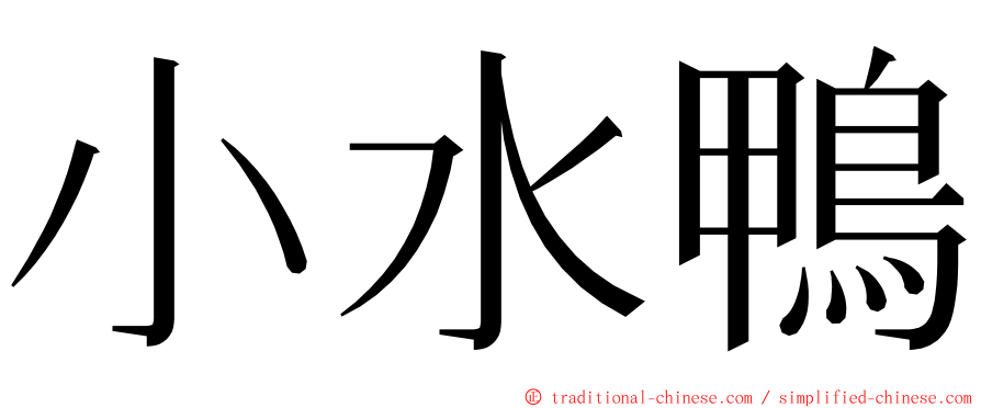 小水鴨 ming font