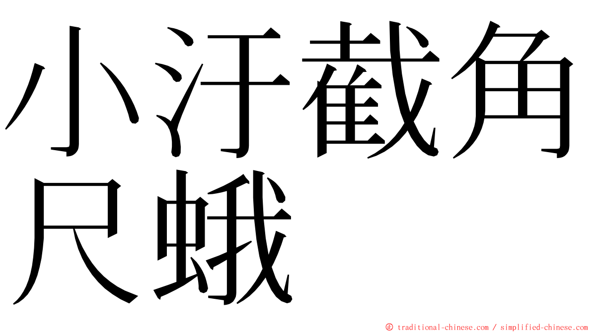 小汙截角尺蛾 ming font