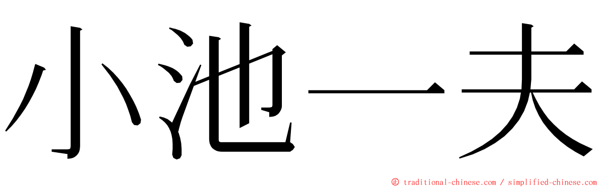 小池一夫 ming font