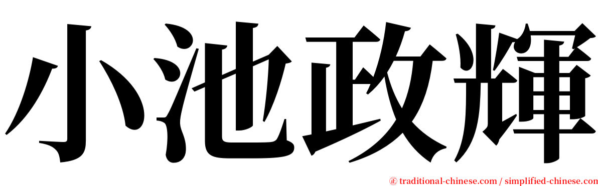 小池政輝 serif font